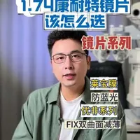 康耐特1.74镜片该如何选？高度数配镜，保姆式详细拆解攻略，眼镜党配镜前先看不亏#专业验光配镜 #近视眼镜 #高度数眼镜 #康耐特镜片 #1.74超薄镜片