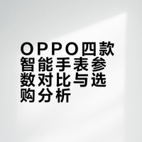四款OPPO智能手表怎么选？一篇看懂！