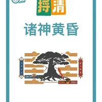 捋清诸神的黄昏，北欧神话版的世界末日 #神话体系 #人物关系 #雷神 #洛基 #奥丁