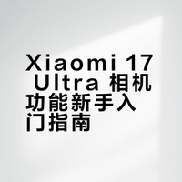 1分钟教你怎么用Xiaomi 17 Ultra相机!