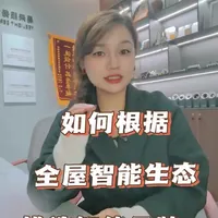 如何根据智能生态挑选全屋智能品牌#全屋智能#小米全屋智能#华为智能#易来智能#同城装修