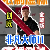 抵制虚标：创威非凡大师II全能版直播测试 #创威 #钓鱼 #鱼竿渔具 #抵制虚标 #鱼竿测评 @大成测竿-直播录屏 @创威官方旗舰店 @创威孙中文