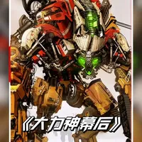 《变形金刚》影史上最烧钱的特效——大力神 #变形金刚 #大力神 #送ta上精选 #科幻 #特效