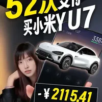 52次支付买小米YU7,这是雷军和银行最不想看到的视频~ 趁着新一代SU7的到来,分享付款时薅羊毛省钱的经验⌯ᐢᗜᐢ⌯ಣ
#我和我的小米汽车 #小米YU7 #小米汽车 #我在抖音写日记