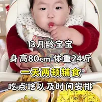 来看看13个月宝宝一天两顿辅食吃点啥，上午吃西葫芦肉末盖饭，宝宝不爱吃饭，就试试做这个西葫芦肉沫盖饭，软嫩鲜香，有菜有肉，营养丰富～
下午吃奶香土豆饼，只需要一颗土豆就可以做，奶香浓郁，口感绵密，宝宝很喜欢吃～#宝宝辅食 #13月龄辅食 #辅食分享 #辅食教程 #辅食日记