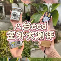 八台ccd室外大测评！
#测评 #相机 #氛围感 #ccd #推荐