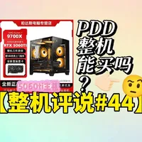 拼多多整机能买吗，今天分析四套5060ti主机，锐龙9600x+微星b650+ddr5 16g+微星5060ti万图师。锐龙9700x+微星b850 gaming wifi+微星5060ti万图师。#电脑 #电脑知识 #电脑配置 #电脑主机配置推荐 #科技数码