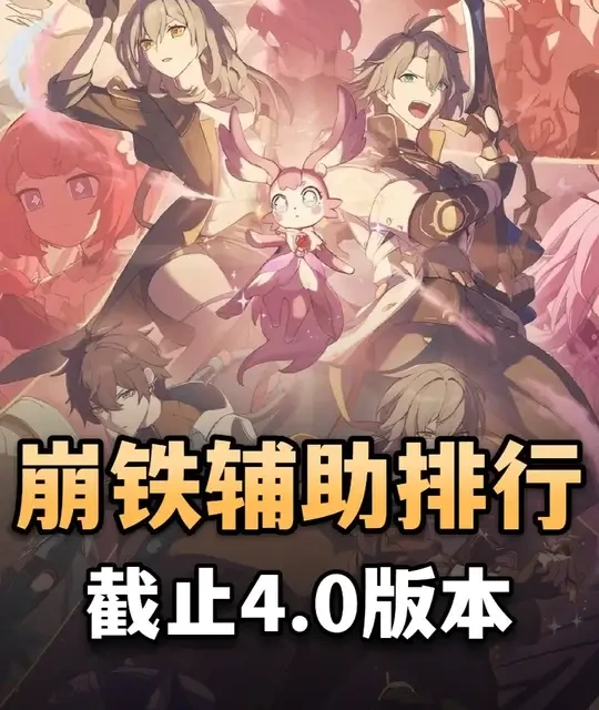 盘点星铁截止4.0的辅助强度乐子榜。星铁辅助千千万，谁才是长河，谁能拥有明天#崩坏星穹铁道 #满月是神不在的时间  #爻光 #一句话证明你玩什么游戏#火花喊你续火花