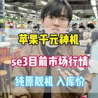 Iphonese3市场行情#苹果手机性价比#二手手机行情#iphonese3 #苹果手机选购 #备用机