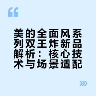 美的全面风系列双王炸新品到底牛在哪!