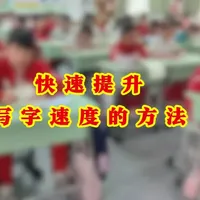 提升书写速度，
🌿🌷核心在于在“书写效率”和“字迹清晰度”之间找到一个平衡点。如果只是单纯地“快”，字迹变得潦草难认，那么这种“快”就失去了意义。
🌿🌷以下是从握笔姿势、肌肉运用、练习方法到工具选择的一套系统性提速方案，希望对你有帮助：
#楷书快写#高效练字#规范汉字书写#实用书写#硬笔书法