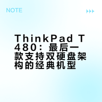 Thinkpad T480，最后的经典……