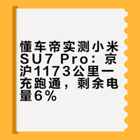 实测真的来了，懂车帝很会玩，小米SU7 Pro从北京到上海1173公里只充了一次电，到上海还剩6%的电量，哈哈哈哈哈，我看主持人都测哭了，特别激动之前雷军说
