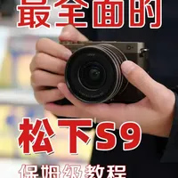 全网最全面的松下S9入门教程 松下S9新手保姆按键介绍设置教程,看我这个就足够了
#松下S9 #入门 #新手教程 #松下全画幅 #lumix