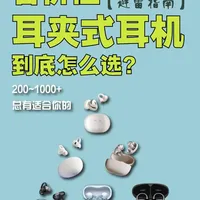 别再说耳夹式耳机是神仙耳机了，选错就是花钱给自己买个耳朵夹子 #开放式耳机推荐 #耳夹式耳机 #蓝牙耳机推荐