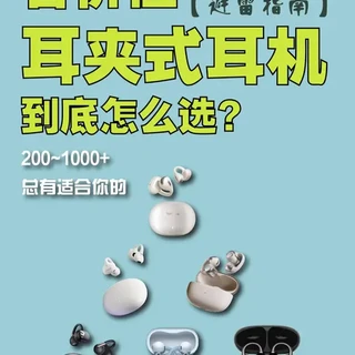 别再说耳夹式耳机是神仙耳机了,选错就是花钱给自己买个耳朵夹子 #开放式耳机推荐 #耳夹式耳机 #蓝牙耳机推荐