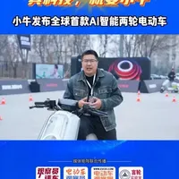 小牛电动发布全球首款AI智能两轮电动车NXT2、NX2，亮相灵犀AIOS系统#小牛NXT2#电动车观察员 #观察员评车#小牛电动 #小牛