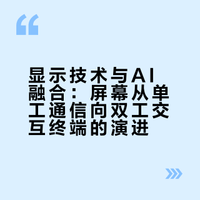 #万物皆显AI交互##智启新程#随着显示技术+AI的新突破——屏幕不再只是被动呈现画面，更能主动感知环境。智能电视依据光线、温度自动调节显示效果；裸眼3D通过眼球追踪实现虚实切换。屏幕正从“输出界面”升级为“交互终端”，让AI更懂物理世界，为人与信息架起双向桥梁。 高庆一的微博视频
