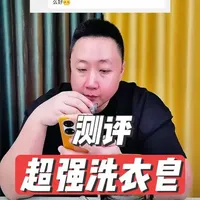 真没想到！粉丝让测得超强校服净洗衣皂还真的挺好用！#测评 #洗衣皂 #超强洗衣皂 #校服净 #污渍轻松去除