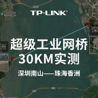 TP-LINK超级工业网桥TL-N7CPE7200DT工业级30KM实测：从深圳南山直连珠海香洲，横跨伶仃洋，稳定传输40台摄像机实时监控画面。