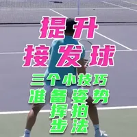 接发球快速提升的三个关键点 网球接发球干货🔥 3步搞定所有接发难题，握拍+步法+瞄准，普通人也能学会！
告别接不住、打飞，轻松顶住大力发球，轻松破发～#网球教学视频 #网球接发球训练 #网球门道 #网球训练