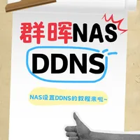 群晖NAS DDNS全攻略！外网访问+虚拟硬盘！