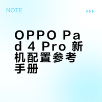 OPPO平板必做的5个设置，更好用更丝滑！