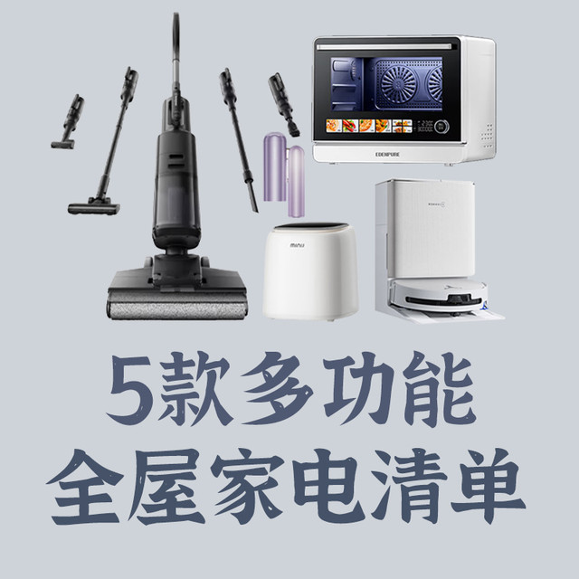 自用分享！5款一机多用的懒人多功能家电，长期主义不闲置！