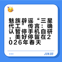 魅族手机业务重启，魅族23产品公告-假消息