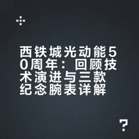 西铁城发布三支光动能 50 周年纪念腕表
