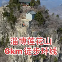 淄博莲花山6km徒步小环线。
#这个山是非爬不可吗 #户外徒步登山 #山不见我我自去见山 #保持热爱奔赴山海 #喜欢爬山🏃感受大自然的气息🍀