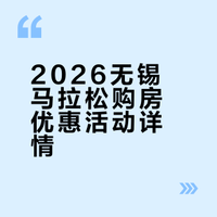 【#无锡马拉松完赛选手购房优惠8万#】3月22日，2026无锡马拉松将鸣枪开跑。据无锡体育，报名2026无锡马拉松的所有朋友，活动期间在市区指定楼盘购买新建商品房均可享5万元购房优惠，完赛选手可享8万元购物优惠。#参加无锡马拉松买房减5万#
