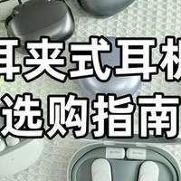 2026哪款耳夹式耳机音质好？热门耳夹式耳机选购推荐