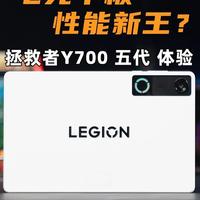电竞平板 性能新王？拯救者Y700五代 体验 电竞平板 性能新王？拯救者Y700五代 游戏/续航/屏幕体验