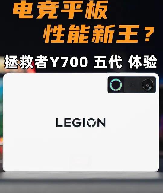 电竞平板 性能新王？拯救者Y700五代 体验 电竞平板 性能新王？拯救者Y700五代 游戏/续航/屏幕体验
