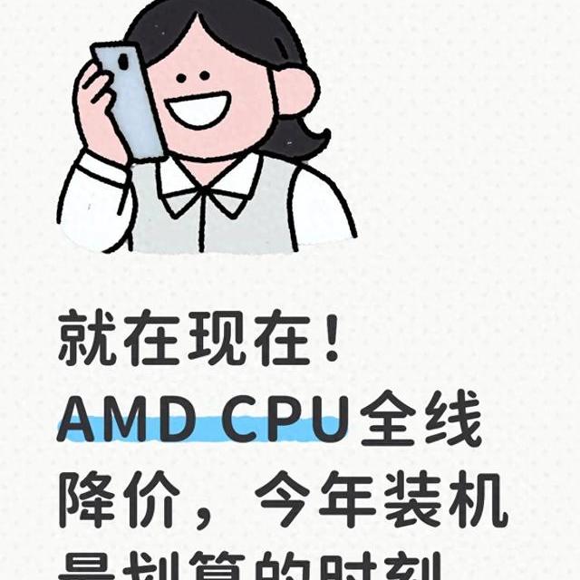 就在现在！AMD CPU全线降价，今年装机最划算的时刻