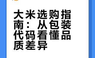 干饭人必看，怎么区分不同的大米。 建筑设计vanely的微博视频
