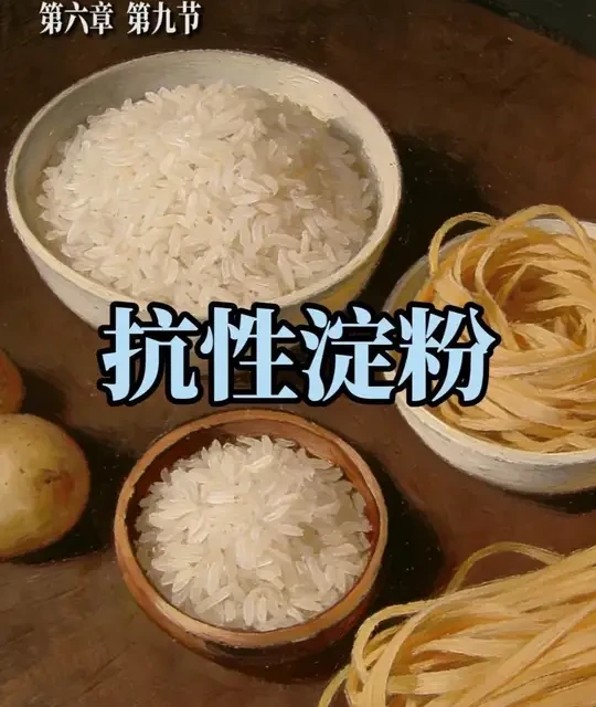 系统讲解糖尿病——抗性淀粉 #抖出健康知识宝藏 #我的年度健康盘点 #糖尿病 #糖尿病饮食 #抗性淀粉