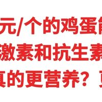 超市0.5元/个的鸡蛋能吃吗？全是激素和抗生素吗？土鸡蛋更营养？
