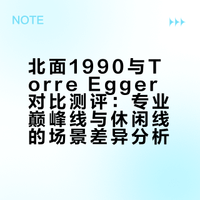 北面1990/torre egger对比测评