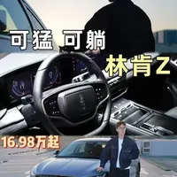 可猛，可躺，引擎情怀与日常舒适全拿捏。#林肯Z限时一口价16.98万 #春风十里舒服陪你
