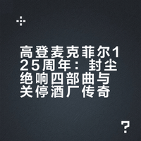 高登麦克菲尔125 周年 封尘绝响四部曲