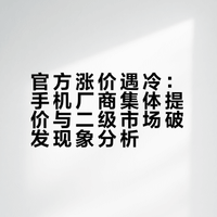 官方集体涨价 vs 二级市场破发：手机定价到