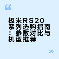 有点小预算，极米RS20系列这样选就对了
