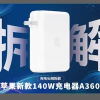 拆解苹果新款 140W 充电器 ，外观未变，内部细节大优化 充电器依旧采用PFC+LLC+同步降压的高效架构，整体布局紧凑，散热设计扎实。核心元器方面，在控制器依旧为恩智浦、意法、安森美、英飞凌同料号芯片的基础上，功率器件几乎统一为英飞凌的定制产品。