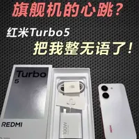 红米Turbo5：中端机的价格，旗舰机的心跳？这波操作把我整无语了！#数码科技 #手机评测 #学生党 #红米turbo5