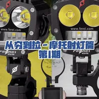 从夯到拉-摩托射灯篇 第1期#摩托车射灯推荐 #摩托车射灯 #摩托车装备