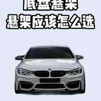 底盘悬架选错亏几万？到底该怎么选 #汽车 #科普 #悬架 #汽车知识 #抖音精选