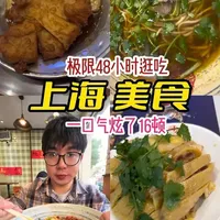 48小时极限逛吃上海,吃16顿美食#真实生活分享计划 #上海美食 #创作者扶持计划 #抖音美食创作人 #舌尖上的上海