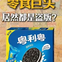 这些零食，居然都是盗版的！ #青年创作者成长计划 #好丽友 #食品安全 #零食